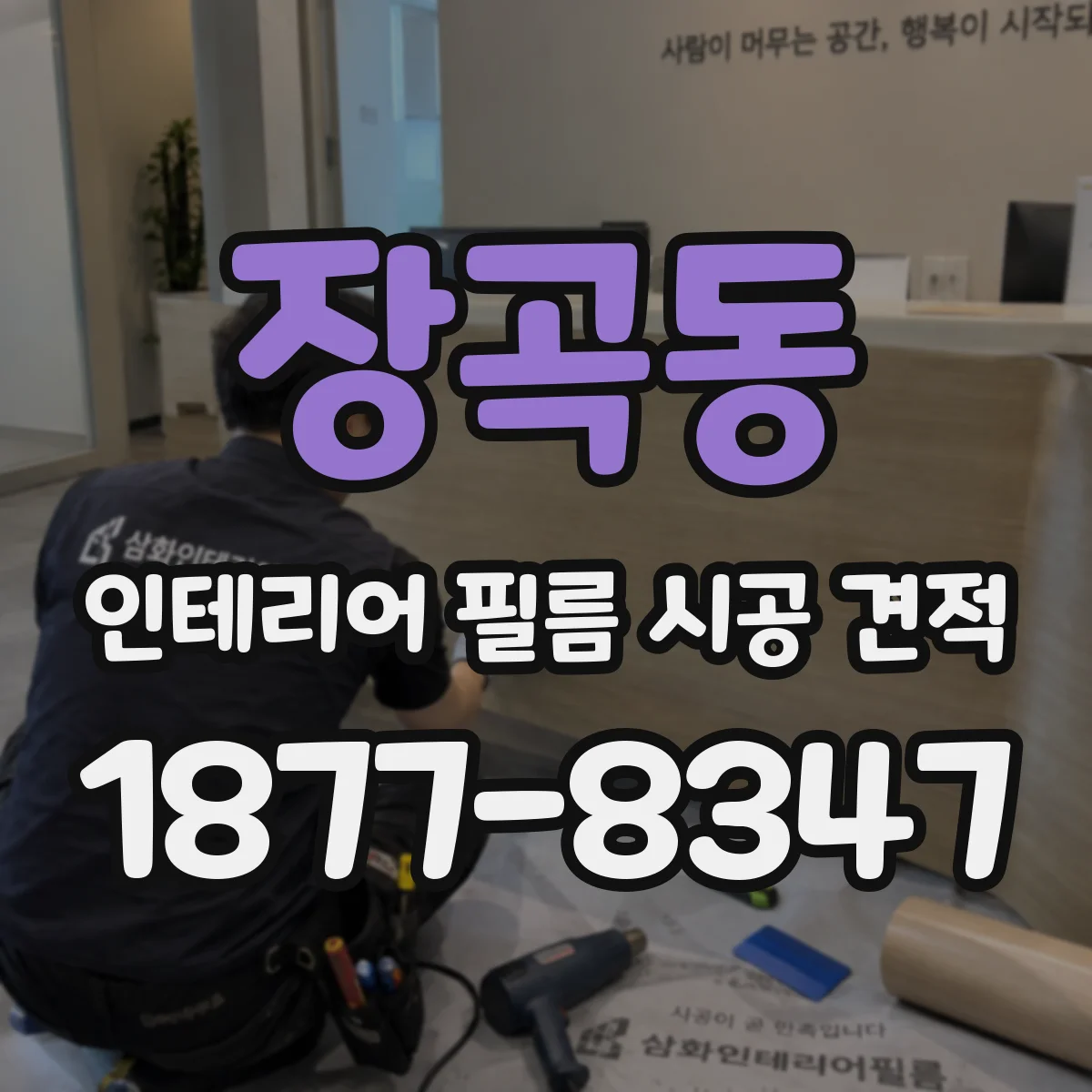 장곡동 인테리어 필름 시공 견적