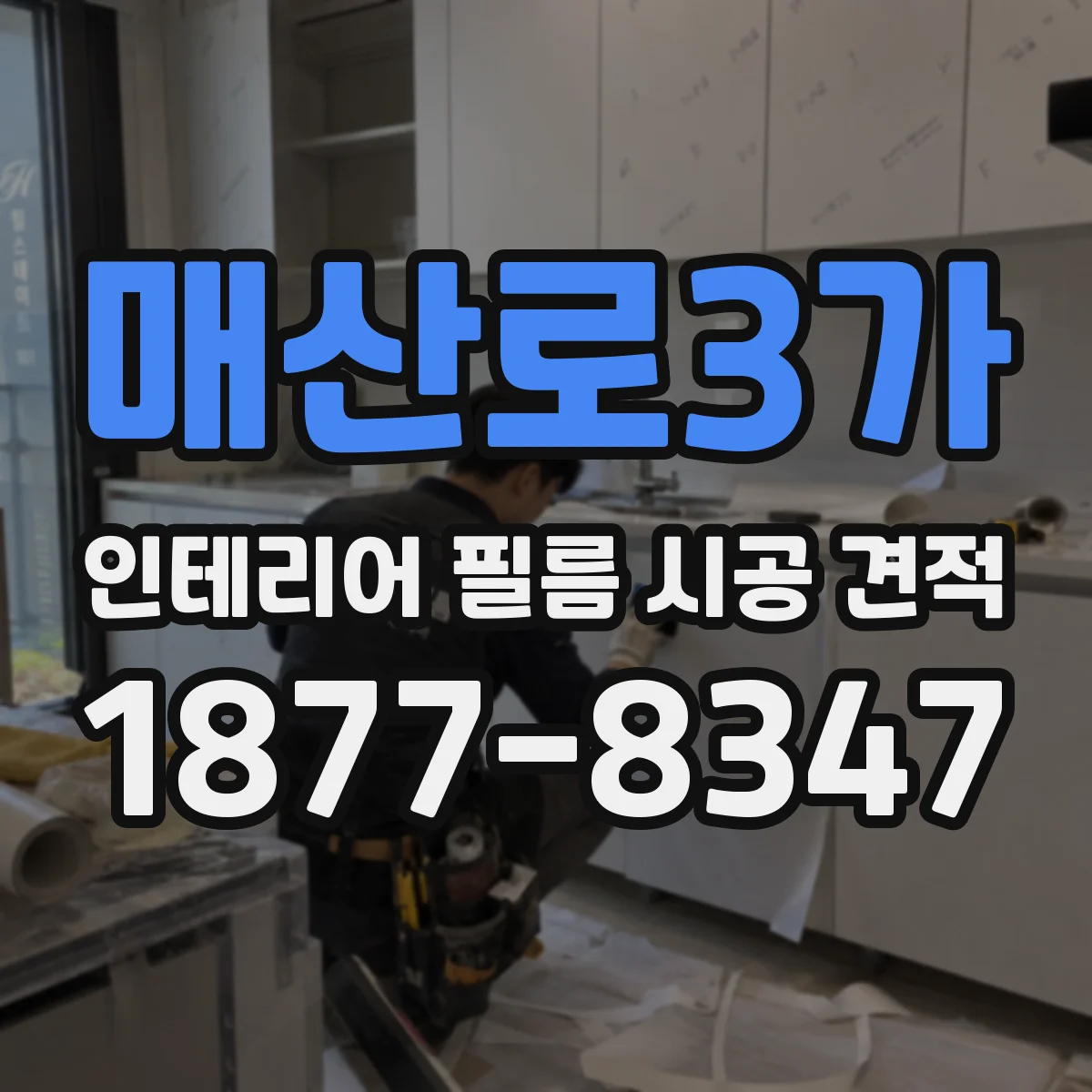 매산로3가 인테리어 필름 시공 견적
