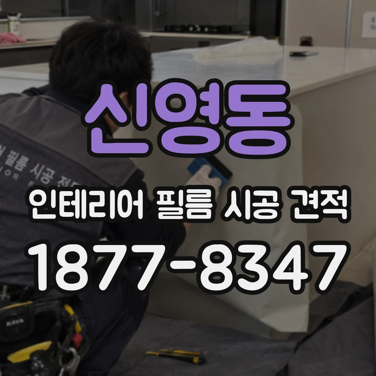 신영동 인테리어 필름 시공 견적