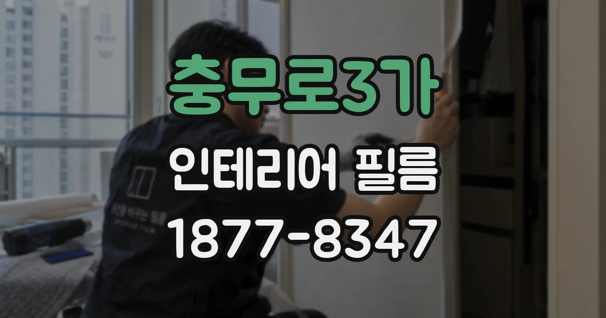 충무로3가 인테리어 필름