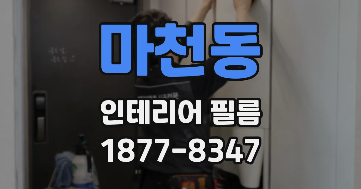 마천동 인테리어 필름