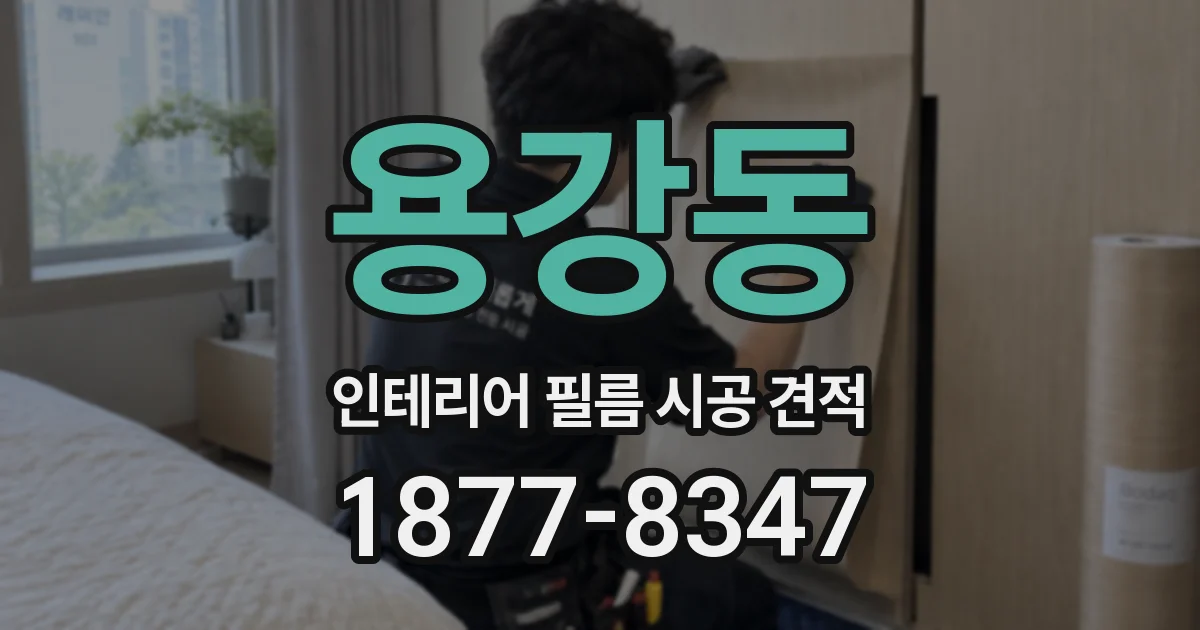 용강동 인테리어 필름 시공 견적
