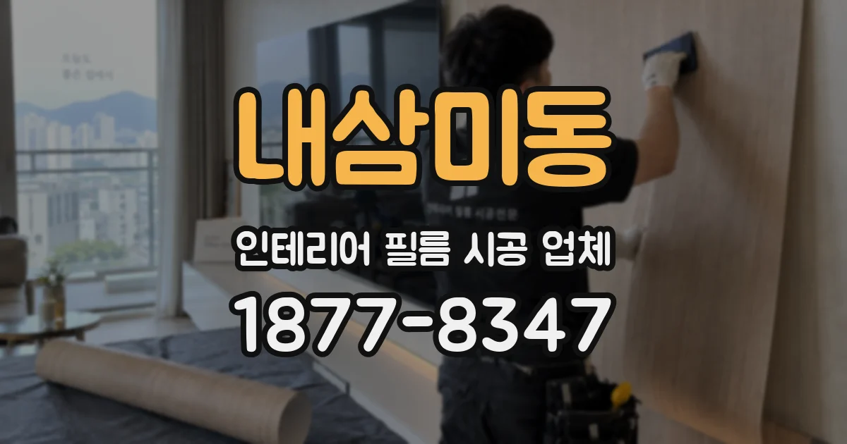 내삼미동 인테리어 필름 시공 업체