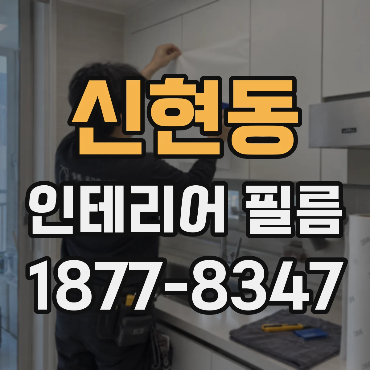 신현동 인테리어 필름