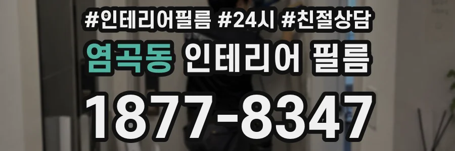 염곡동 인테리어 필름