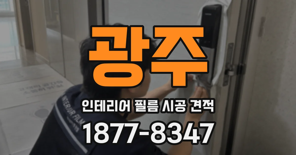 광주 인테리어 필름 시공 견적