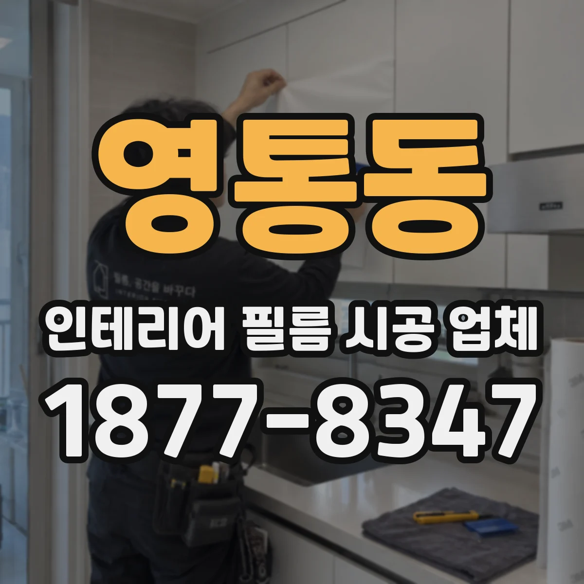 영통동 인테리어 필름 시공 업체