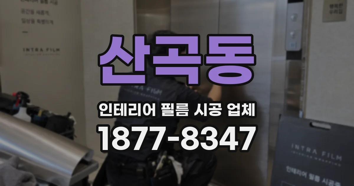 산곡동 인테리어 필름 시공 업체
