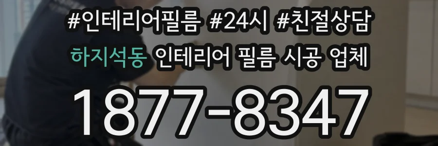 하지석동 인테리어 필름 시공 업체