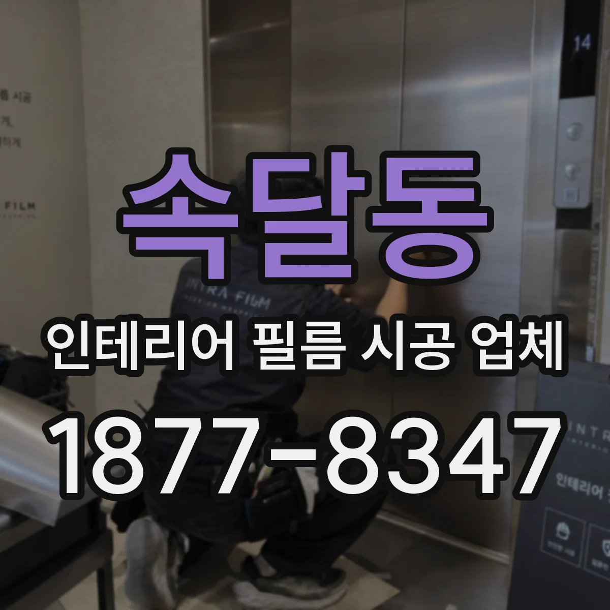 속달동 인테리어 필름 시공 업체