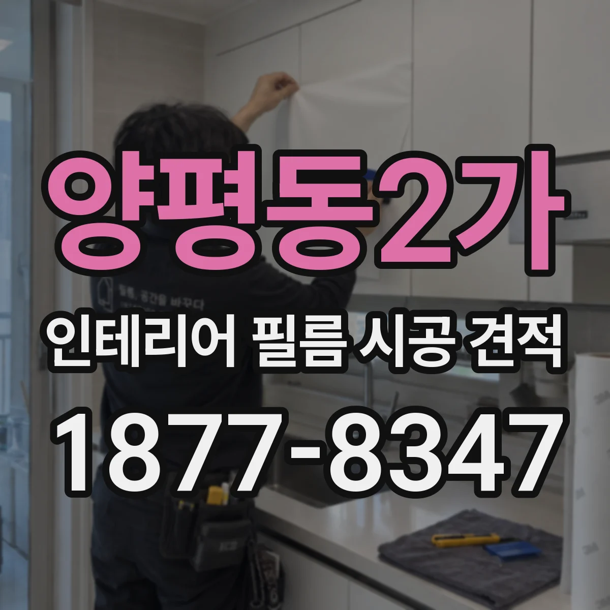양평동2가 인테리어 필름 시공 견적