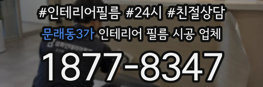 문래동3가 인테리어 필름 시공 업체
