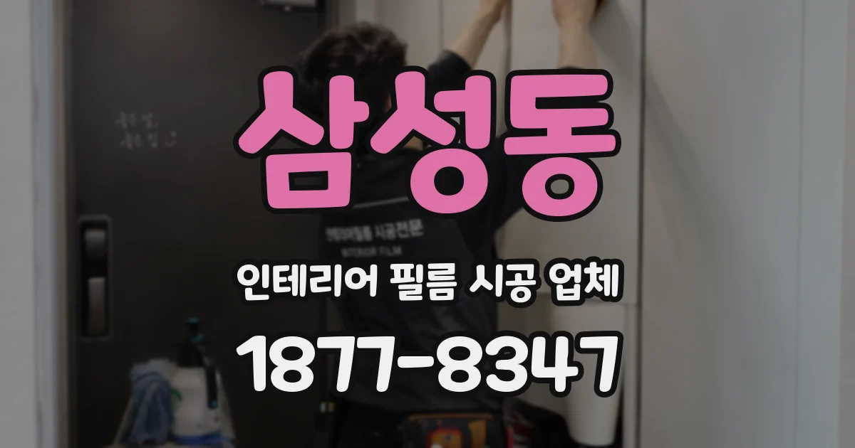 삼성동 인테리어 필름 시공 업체