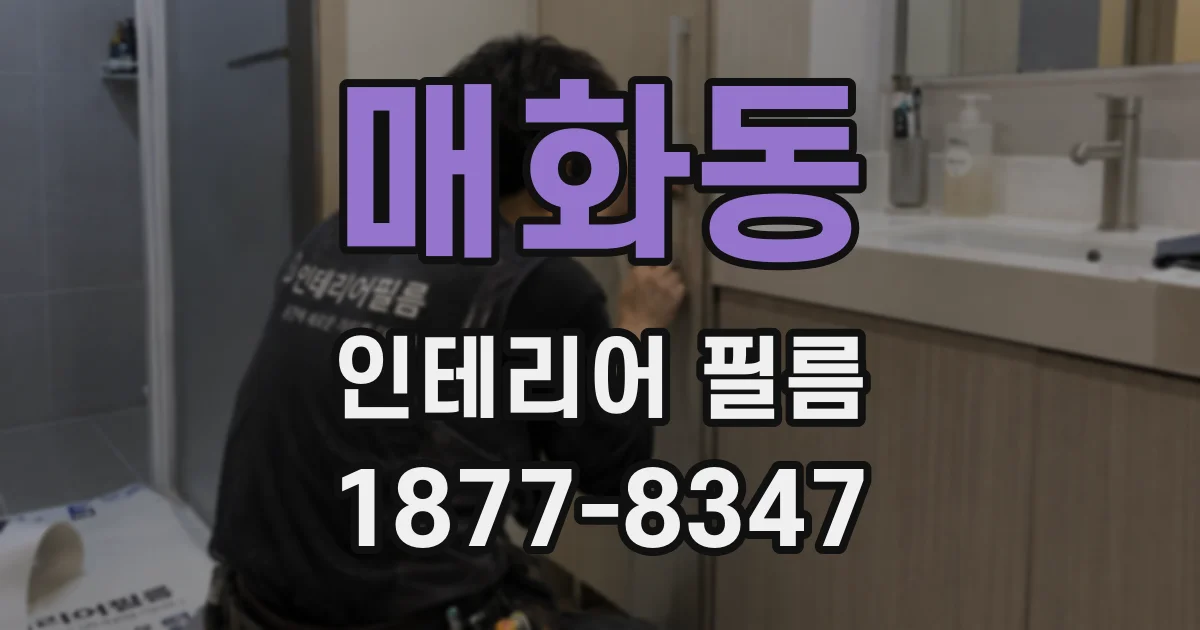 매화동 인테리어 필름