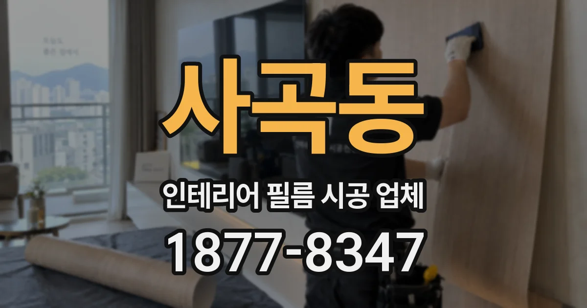 사곡동 인테리어 필름 시공 업체