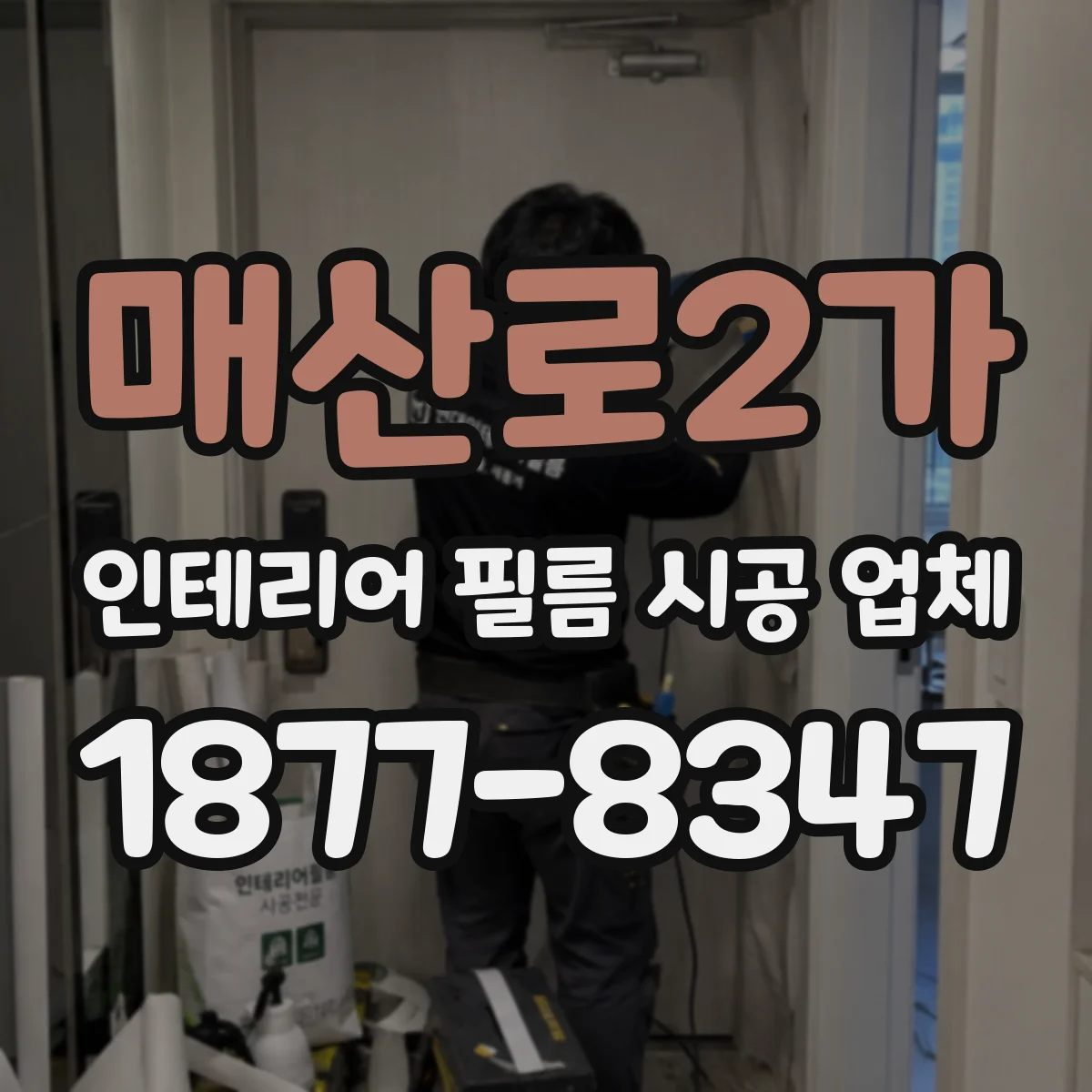 매산로2가 인테리어 필름 시공 업체