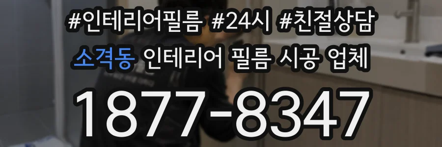 소격동 인테리어 필름 시공 업체