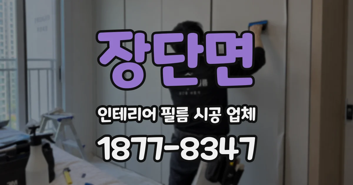 장단면 인테리어 필름 시공 업체
