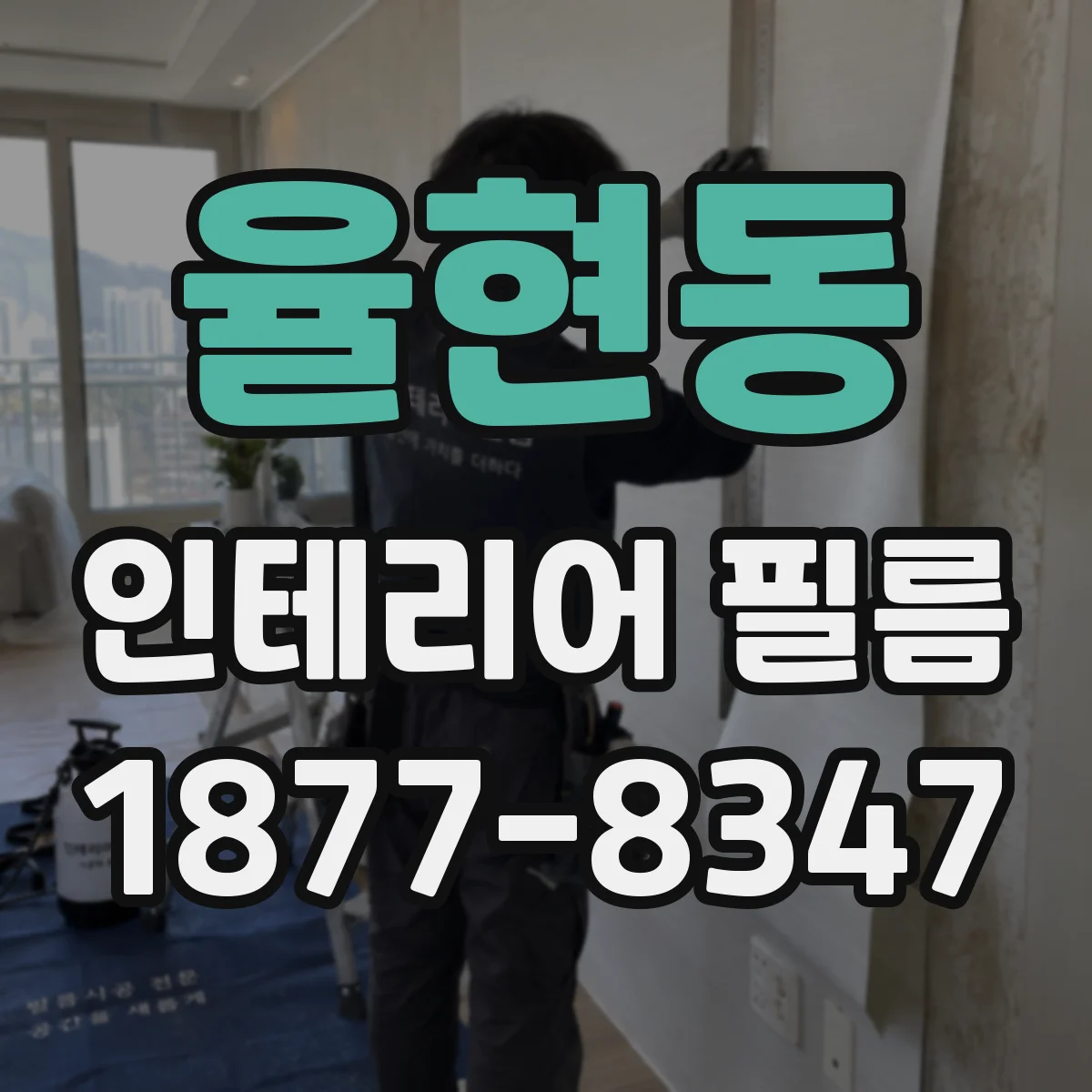 율현동 인테리어 필름