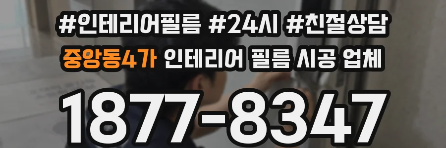 중앙동4가 인테리어 필름 시공 업체
