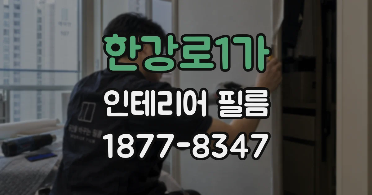 한강로1가 인테리어 필름