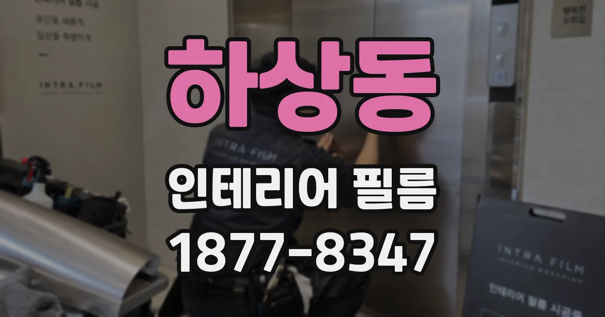 하상동 인테리어 필름