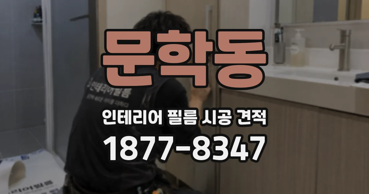 문학동 인테리어 필름 시공 견적