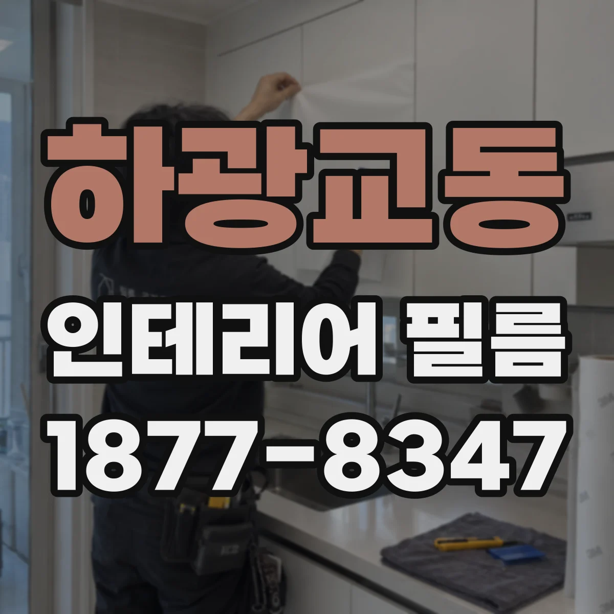 하광교동 인테리어 필름