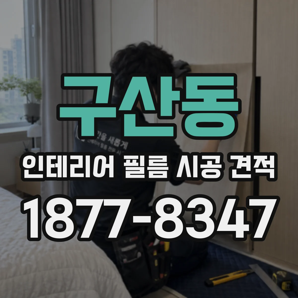 구산동 인테리어 필름 시공 견적