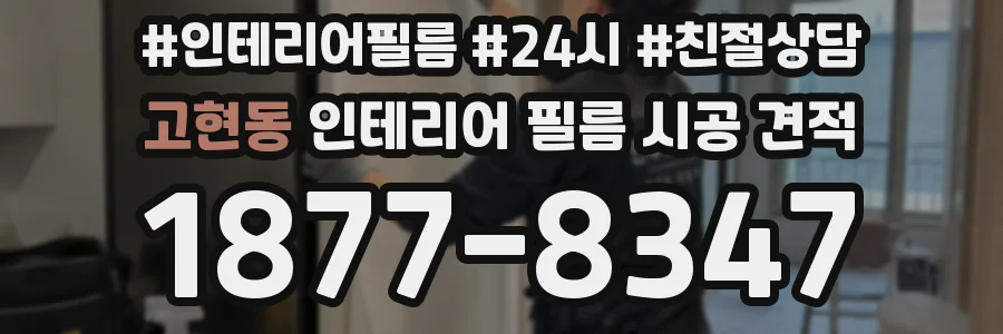 고현동 인테리어 필름 시공 견적