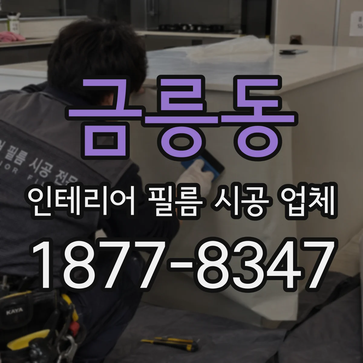 금릉동 인테리어 필름 시공 업체