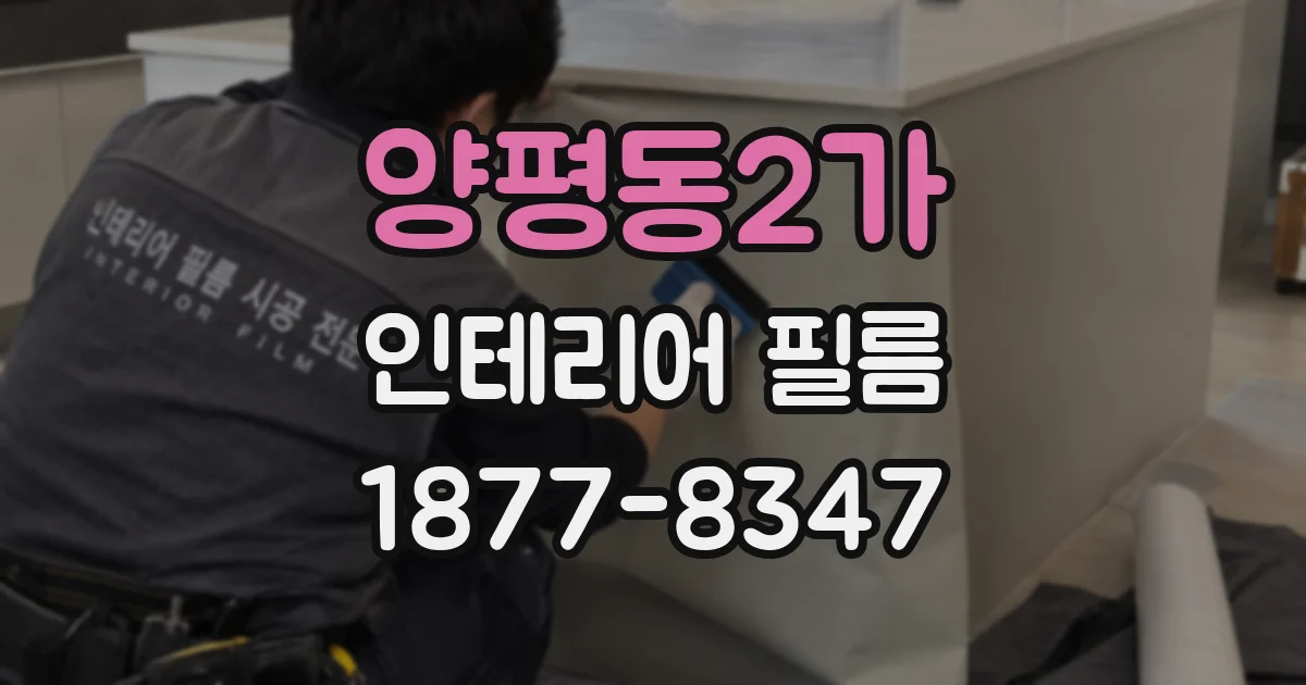 양평동2가 인테리어 필름