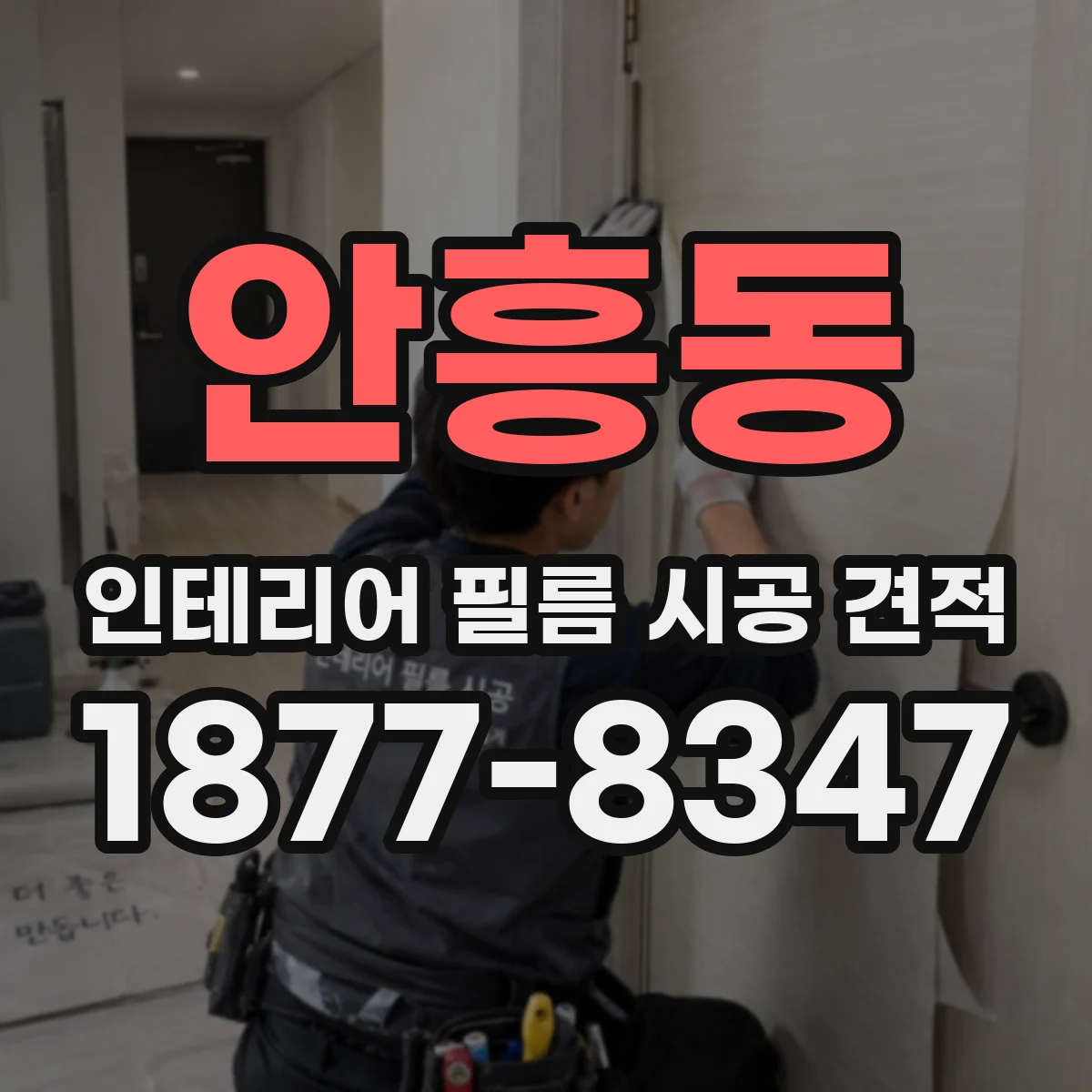 안흥동 인테리어 필름 시공 견적
