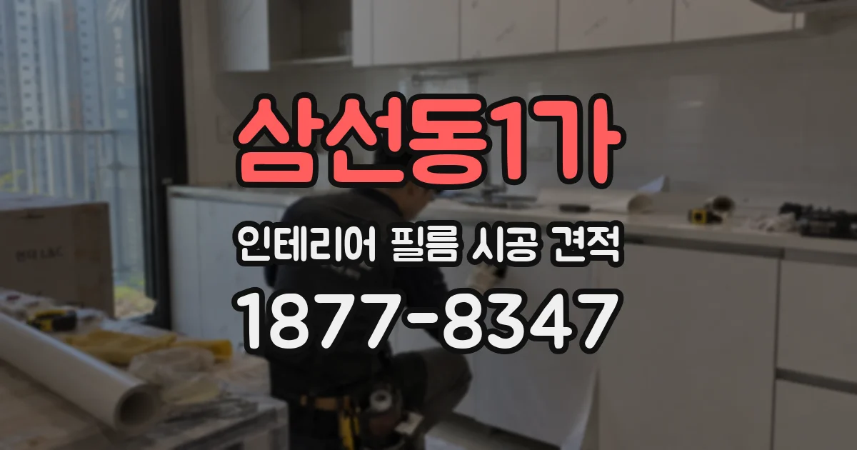삼선동1가 인테리어 필름 시공 견적