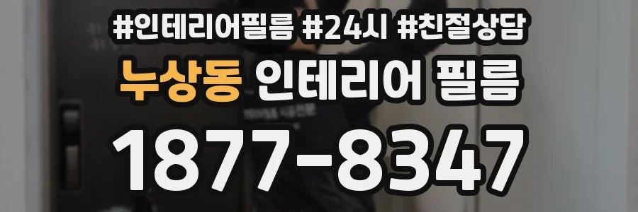 누상동 인테리어 필름