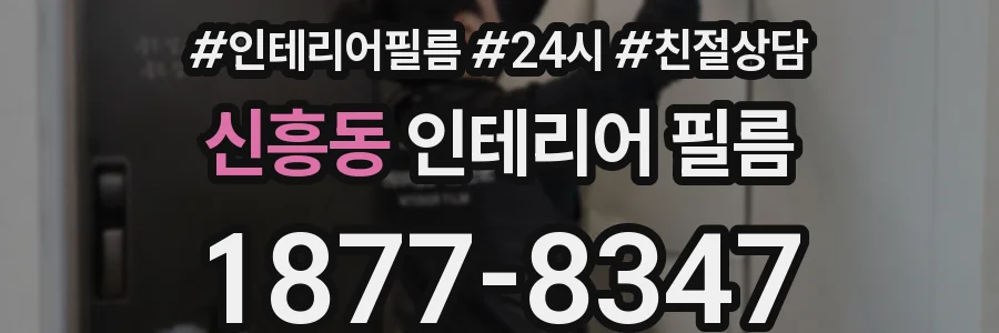 신흥동 인테리어 필름