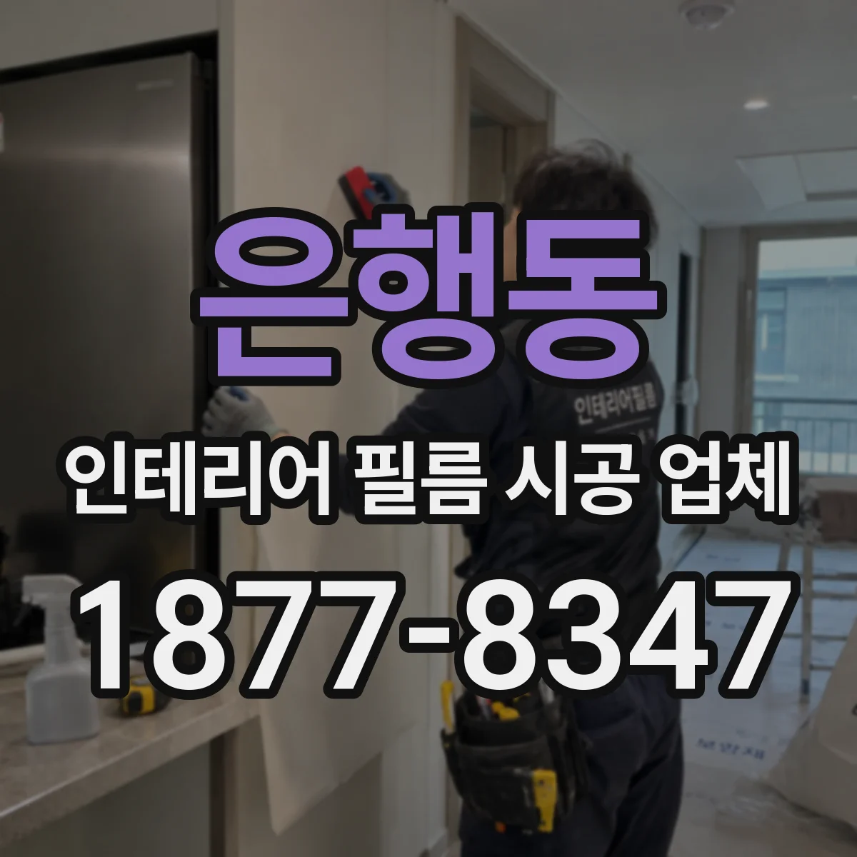 은행동 인테리어 필름 시공 업체