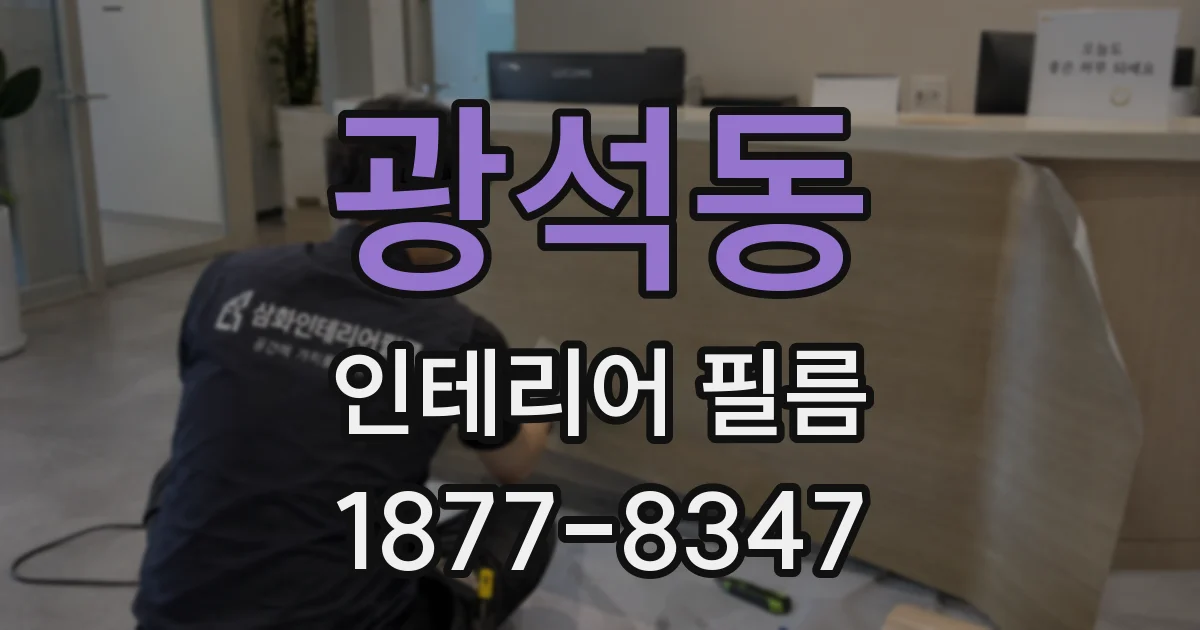 광석동 인테리어 필름
