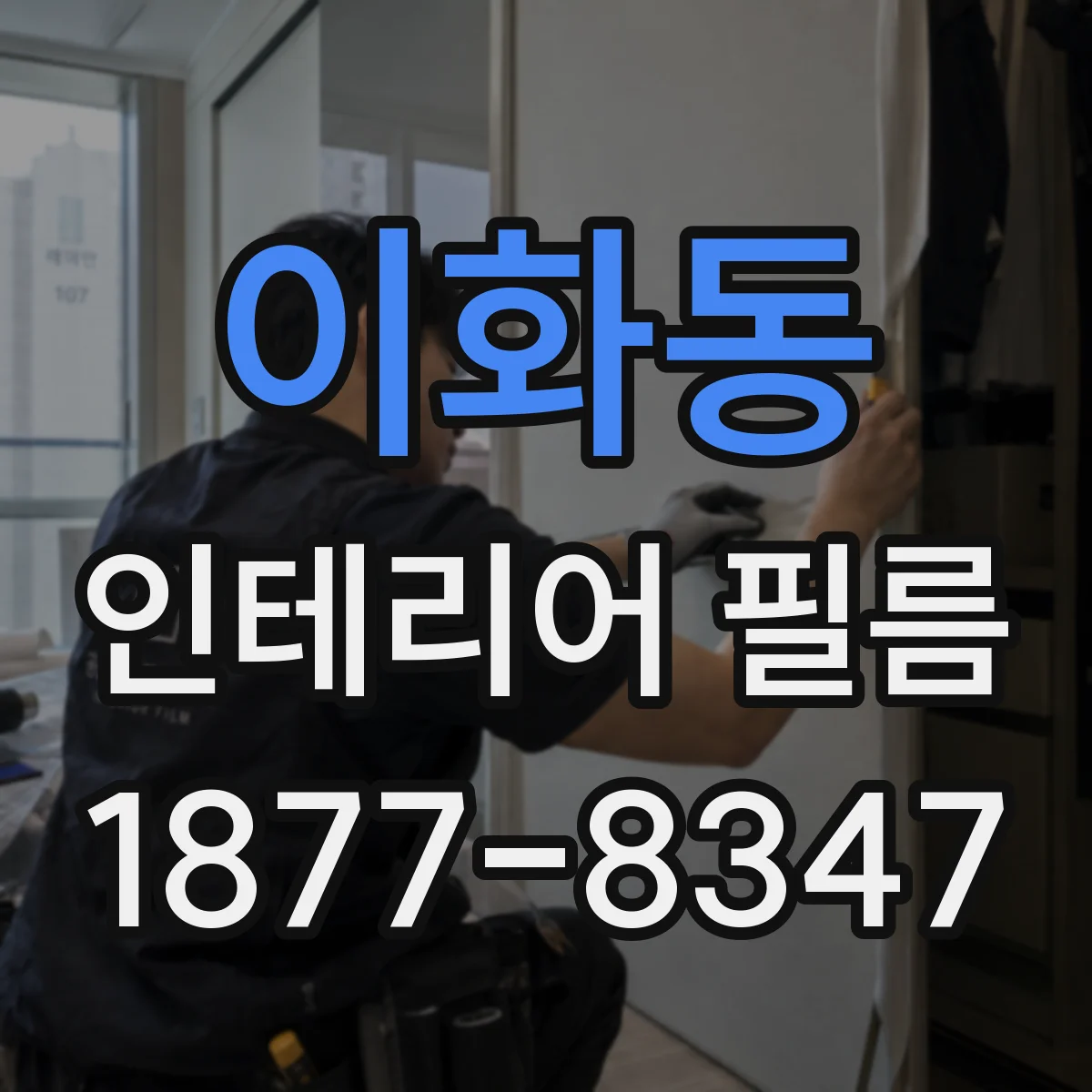 이화동 인테리어 필름