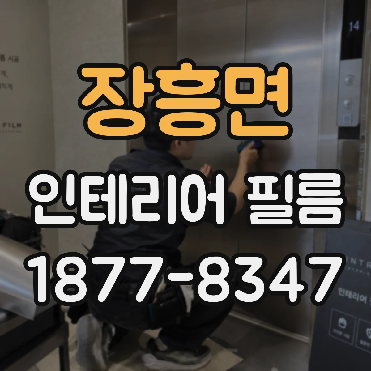 장흥면 인테리어 필름