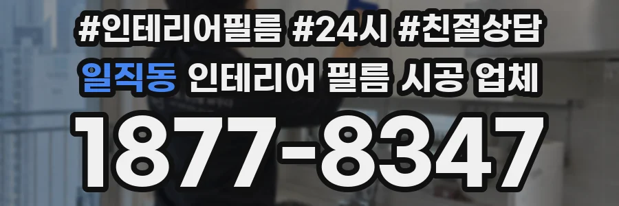 일직동 인테리어 필름 시공 업체