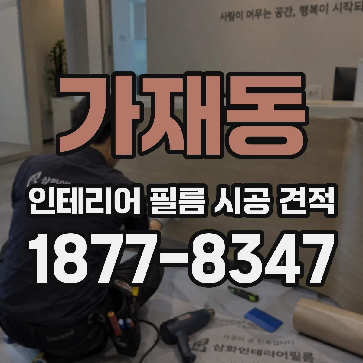 가재동 인테리어 필름 시공 견적