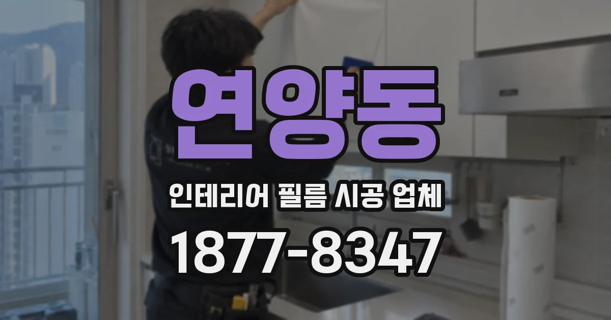 연양동 인테리어 필름 시공 업체
