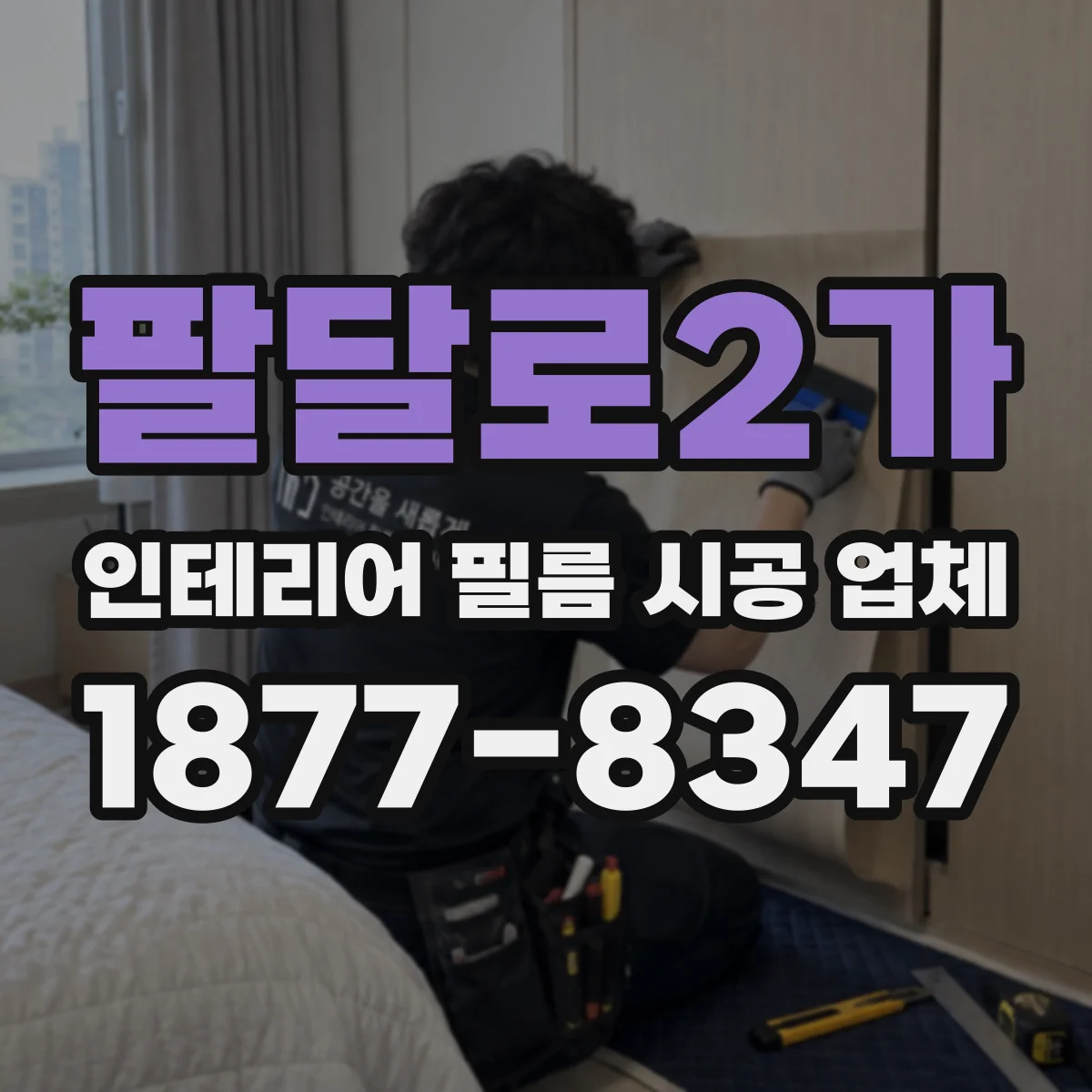 팔달로2가 인테리어 필름 시공 업체