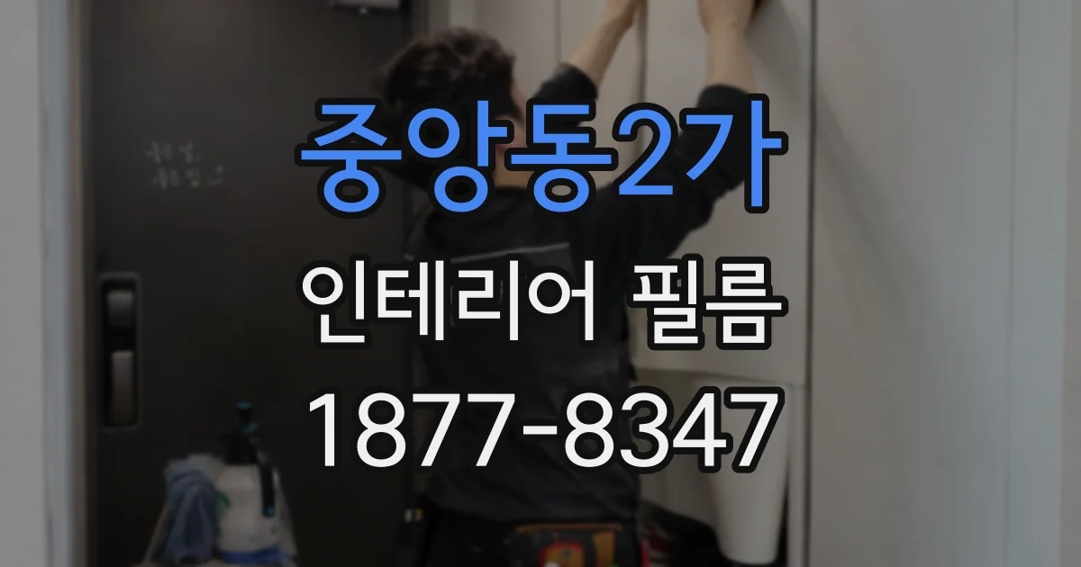 중앙동2가 인테리어 필름