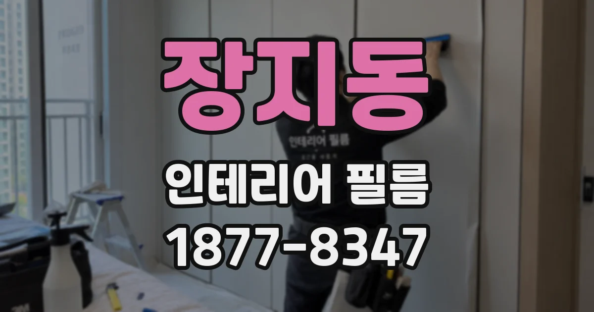 장지동 인테리어 필름