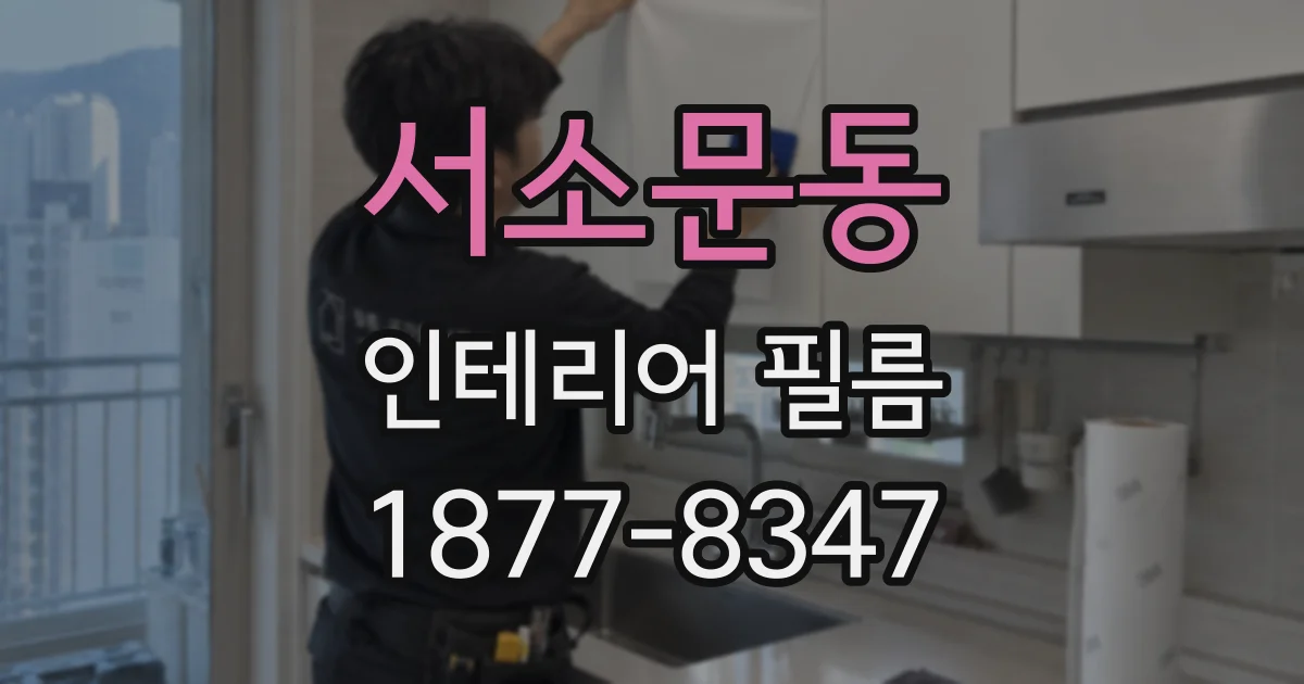 서소문동 인테리어 필름