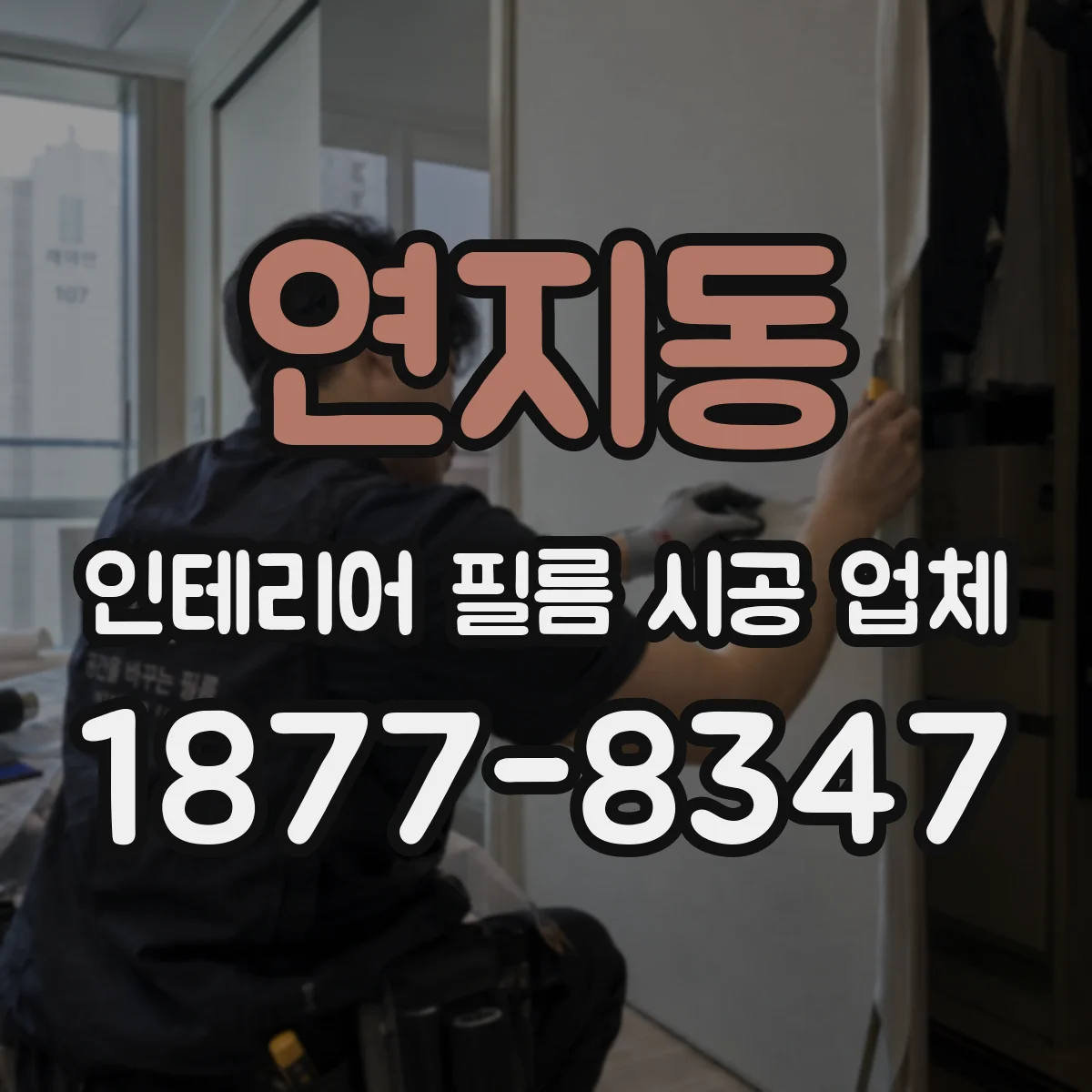 연지동 인테리어 필름 시공 업체