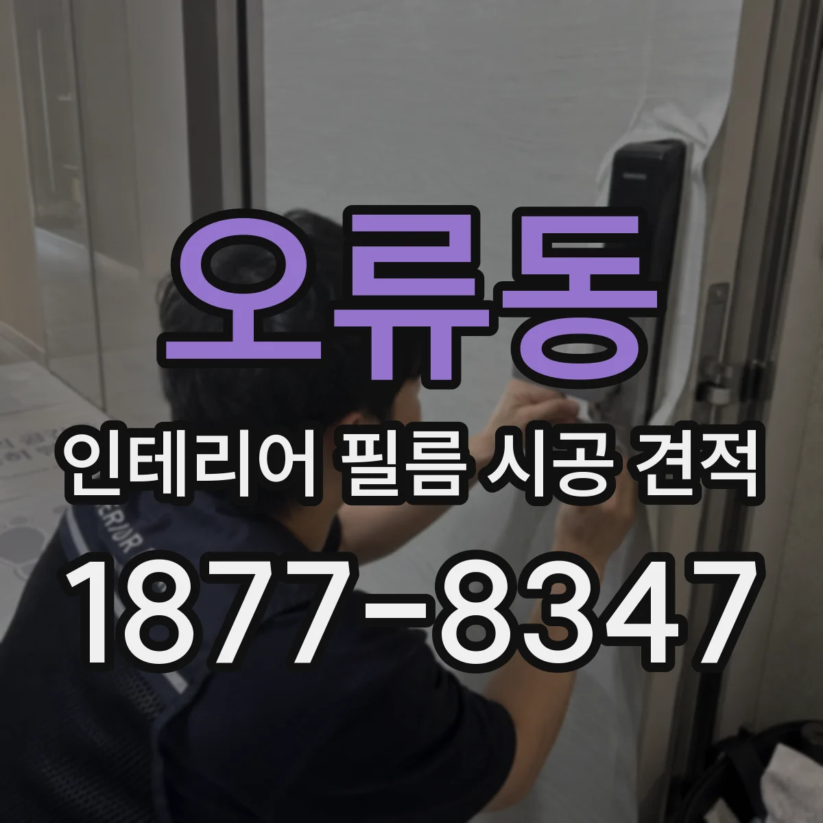 오류동 인테리어 필름 시공 견적