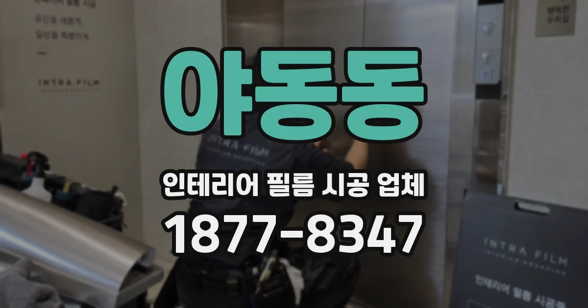 야동동 인테리어 필름 시공 업체